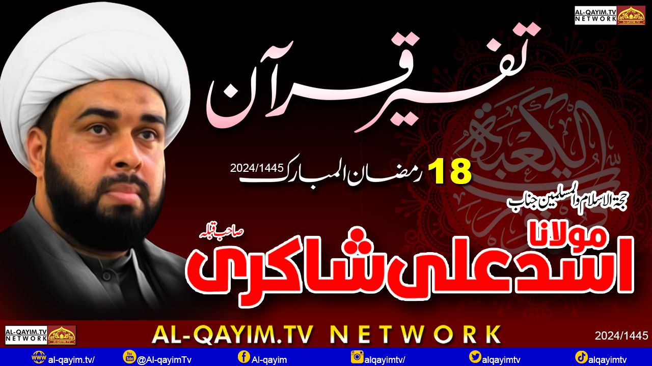 18th Ramzan 2024 || Special Transmission || Discover Tafseer E Quran With || Maulana Asad Ali Shakri